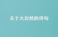 关于大自然的诗句54句汇总