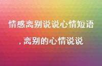离别的心情说说【精选100句】