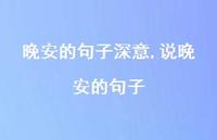 说晚安的句子(100句) 说晚安的句子(100句)