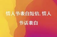 情人节话表白【精品文案100句】