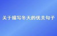 关于描写冬天的优美句子(精选59句)
