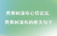 黄果树瀑布的唯美句子(100句) 黄果树瀑布的唯美句子(100句)