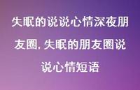 失眠的朋友圈说说心情短语【100句文案】 失眠的朋友圈说说心情短语【100句文案】
