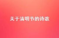 关于清明节的诗歌57句汇总