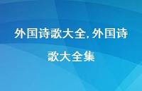 外国诗歌大全集【100句文案精选】