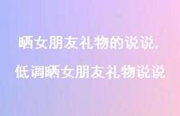 低调晒女朋友礼物说说【精选100句】