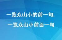 一览众山小前面一句【100句文案精选】