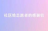 社区给志愿者的感谢信【100句精选短句合集】