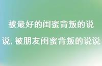 被朋友闺蜜背叛的说说【精选100句】