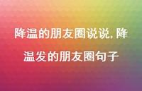 降温发的朋友圈句子【100句文案】