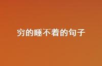 穷的睡不着的句子【100句精选短句合集】