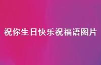 祝你生日快乐祝福语图片合集44句精选
