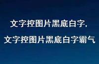 文字控图片黑底白字霸气【31句文案】