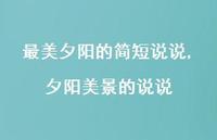 夕阳美景的说说(100句) 夕阳美景的说说(100句)