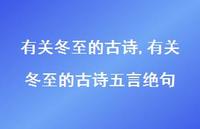 有关冬至的古诗五言绝句【精品文案100句】