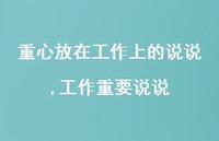 工作重要说说(100句)