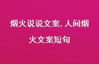 人间烟火文案短句【精选100句】 人间烟火文案短句【精选100句】