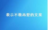 表示不敢再爱的文案【100句精选短句合集】 表示不敢再爱的文案【100句精选短句合集】
