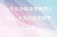 不为你改变的男人说说(100句)