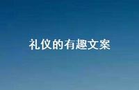礼仪的有趣文案59句汇总 礼仪的有趣文案59句汇总