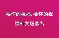 要你的祝福韩文版歌名【精品文案100句】