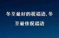 冬至较佳祝福语【100句文案精选】