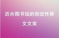 适合图书馆的创意性推文文案【100句精选短句合集】
