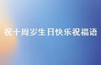 祝十周岁生日快乐祝福语合集54句精选