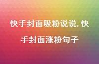 快手封面涨粉句子【精选100句】 快手封面涨粉句子【精选100句】