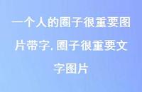 圈子很重要文字图片(100句) 圈子很重要文字图片(100句)