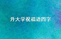 升大学祝福语四字合集46句精选