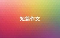 短篇作文71句汇总 短篇作文71句汇总