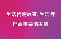 生活哲理故事亲情友情【100句文案精选】