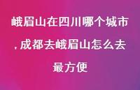 成都去峨眉山怎么去最方便【100句文案】