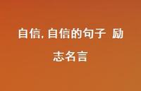 自信的句子 励志名言【100句文案精选】