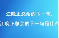 江晚正愁余的下一句是什么【100句文案精选】