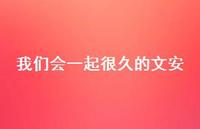 我们会一起很久的文安【100句精选短句合集】 我们会一起很久的文安【100句精选短句合集】