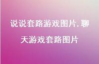 聊天游戏套路图片(100句)