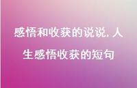 人生感悟收获的短句(100句) 人生感悟收获的短句(100句)