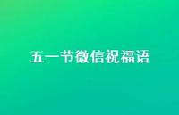 五一节微信祝福语60句汇总 五一节微信祝福语60句汇总