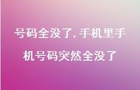手机里手机号码突然全没了【精选100句】 手机里手机号码突然全没了【精选100句】