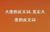 宽宏大度的反义词【精选100句】 宽宏大度的反义词【精选100句】