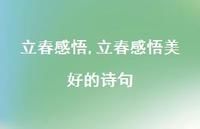 立春感悟美好的诗句【100句文案精选】 立春感悟美好的诗句【100句文案精选】