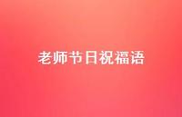 老师节日祝福语60句汇总 老师节日祝福语60句汇总