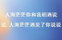 人海茫茫遇见了你说说【100句文案】 人海茫茫遇见了你说说【100句文案】