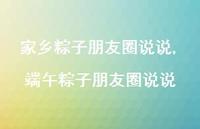 端午粽子朋友圈说说【精选100句】