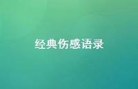 经典伤感语录66句汇总 经典伤感语录66句汇总