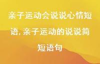 亲子运动的说说简短语句(100句) 亲子运动的说说简短语句(100句)