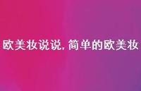 简单的欧美妆【精选100句】