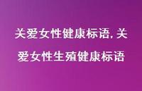 关爱女性生殖健康标语【精品文案100句】
